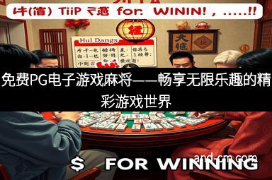 免费PG电子游戏麻将——畅享无限乐趣的精彩游戏世界
