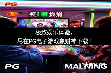 极致娱乐体验，尽在PG电子游戏象财神下载！
