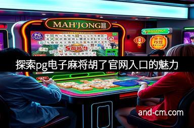 探索pg电子麻将胡了官网入口的魅力